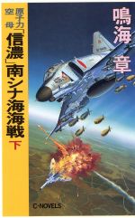 原子力空母 信濃 南シナ海海戦 下 中古本 書籍 鳴海章 著 ブックオフオンライン