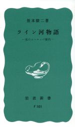 ライン河物語 私のヨーロッパ案内-(岩波新書902)