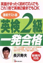 英検2級一発合格 英語がまったく初めての人でもこれ1冊で英検2級までもOK-