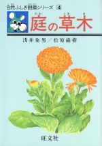 庭の草木 -(自然ふしぎ観察シリーズ4)