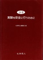 新版 実験を安全に行うために