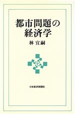 都市問題の経済学 -(新しい経済学シリーズ)