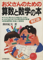 お父さんのための算数と数学の本