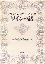 ホテルオークラのワインの話