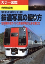 カラー図鑑 鉄道写真の撮り方 全国撮影地ガイドと鉄道写真の上手な撮り方 撮影名所100選-