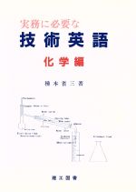 実務に必要な技術英語 -(化学編)