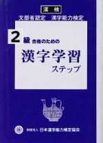 漢字学習ステップ -(2級)