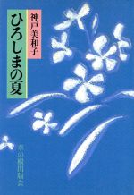 ひろしまの夏 中古本 書籍 神戸美和子 著 ブックオフオンライン