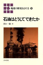 石油はどうしてできたか -(地球の歴史をさぐる10)