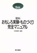 理科 おもしろ実験・ものづくり完全マニュアル -(東書TMシリーズ)