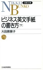 ビシネス英文手紙の書き方 -(日経文庫478)(下)