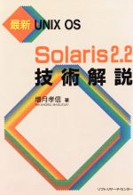 Solaris2.2技術解説 最新UNIX OS-