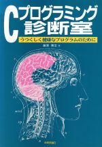 Cプログラミング診断室 うつくしく健康なプログラムのために-