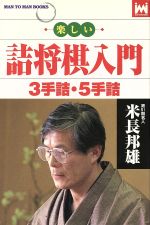 楽しい詰将棋入門 3手詰・5手詰 MAN TO MAN BOOKS-