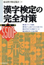 漢字検定の完全対策 厳選良問5500題-