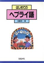 はじめてのヘブライ語