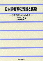 日本語教育の理論と実際 学習支援システムの開発-