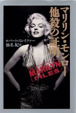 マリリン モンロー 他殺の証明 中古本 書籍 ロバート ｆ スレイツァー 著 仙名紀 訳 ブックオフオンライン