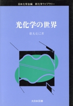 光化学の世界 -(新化学ライブラリー)