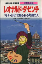 レオナルド・ダ・ビンチ 第2版 『モナ・リザ』で知られる万能の人-(学習漫画 世界の伝記)