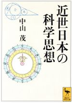 近世日本の科学思想 -(講談社学術文庫)