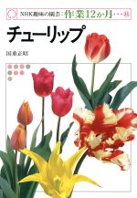 趣味の園芸 チューリップ -(NHK趣味の園芸 作業12か月35)