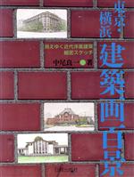 東京・横浜 建築画百景 消えゆく近代洋風建築細密スケッチ-