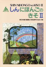 新日本語の基礎Ⅱ 本冊 漢字かなまじり版
