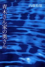 青木さん家の奥さん