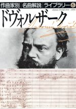 ドヴォルザーク -(作曲家別名曲解説ライブラリー6)