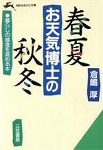 お天気博士の春夏秋冬 -(知的生きかた文庫)