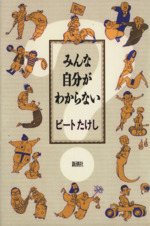 みんな自分がわからない