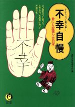 不幸自慢 世にも悲惨な告白本 なんたって私が一番!-(KAWADE夢文庫)