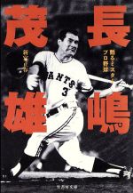 長嶋茂雄 甦るミスタープロ野球-(竹書房文庫)