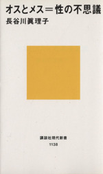 オスとメス 性の不思議 -(講談社現代新書1138)