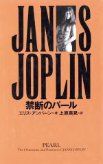 ジャニス・ジョプリン 禁断のパール