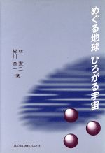 めぐる地球ひろがる宇宙