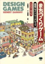 まちづくりゲーム環境デザイン ワークショップ 新品本 書籍 ヘンリーサノフ 著 小野啓子 訳 ブックオフオンライン