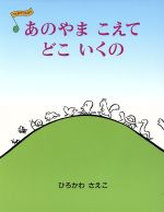 あのやまこえて どこいくの -(うたあそびえほん1)