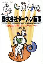 株式会社ダーウィン商事 生物300万種のビジネスゼミナール-(奇想科学シリーズ02)