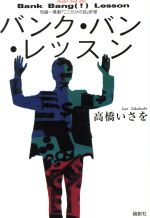 バンク・バン・レッスン -(高橋いさをシアター・ブック003)