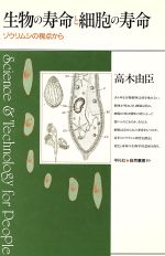 生物の寿命と細胞の寿命 ゾウリムシの視点から-(平凡社・自然叢書19)