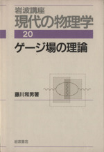 岩波講座 現代の物理学 -ゲージ場の理論(20)