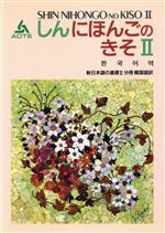 新日本語の基礎Ⅱ 分冊 韓国語訳