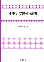 オキナワ語小辞典