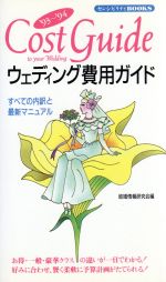 ウェディング費用ガイド すべての内訳と最新マニュアル-(センシビリティBOOKS8)(’93~’94)