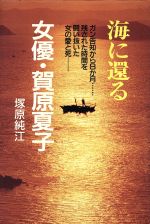 海に還る 女優・賀原夏子 ガン告知から8か月 残された時間を闘い抜いた女の愛と死-