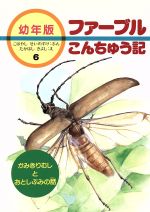 かみきりむしとおとしぶみの話 -(幼年版 ファーブルこんちゅう記6)