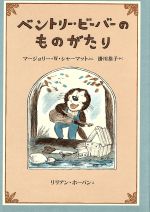 ベントリー・ビーバーのものがたり