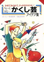 ちょっとｈなかくし芸アイデア集みせてみられてドッキリウキウキ 中古本 書籍 ぱーてぃー倶楽部 著 ブックオフオンライン